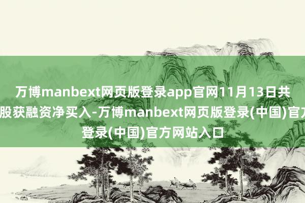 万博manbext网页版登录app官网11月13日共有190