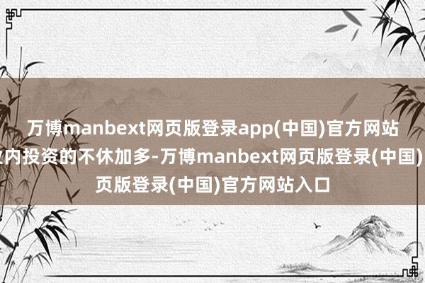 万博manbext网页版登录app(中国)官方网站跟着吞并产业内投资的不休加多-万博manbext网页版登录(中国)官方网站入口