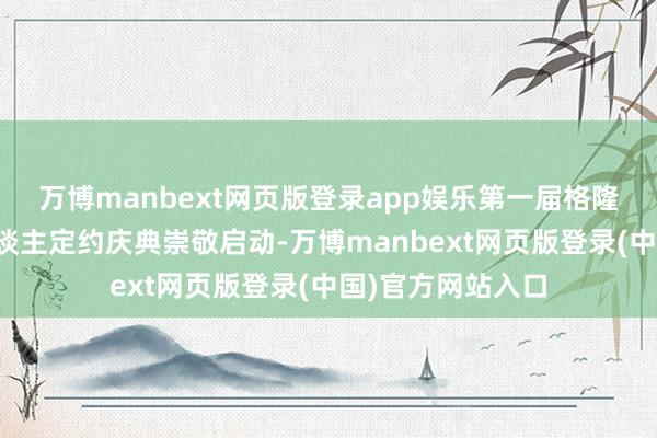 万博manbext网页版登录app娱乐第一届格隆汇中国财经达东谈主定约庆典崇敬启动-万博manbext网页版登录(中国)官方网站入口
