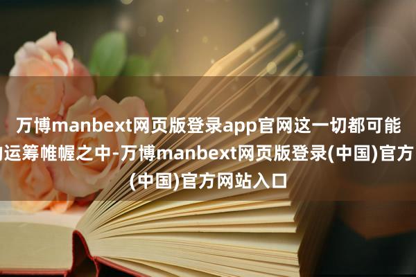 万博manbext网页版登录app官网这一切都可能在俄军的运筹帷幄之中-万博manbext网页版登录(中国)官方网站入口