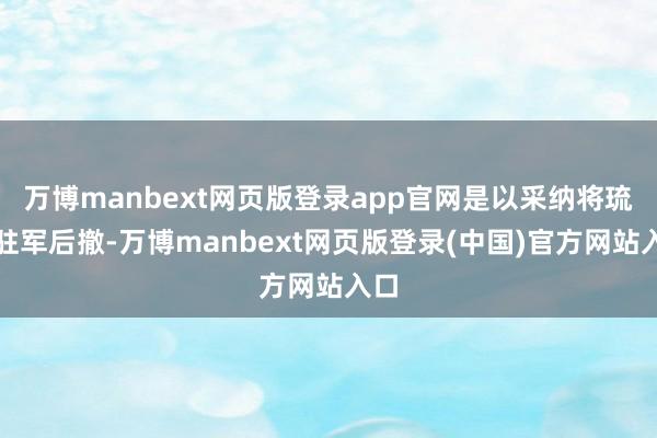 万博manbext网页版登录app官网是以采纳将琉球驻军后撤-万博manbext网页版登录(中国)官方网站入口