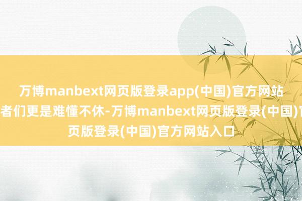 万博manbext网页版登录app(中国)官方网站“街灯”志愿者们更是难懂不休-万博manbext网页版登录(中国)官方网站入口