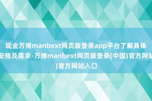 现金万博manbext网页版登录app平台了解具体行程安排及需求-万博manbext网页版登录(中国)官方网站入口