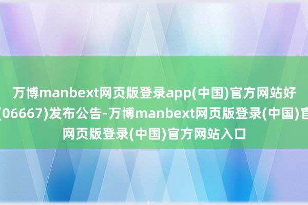 万博manbext网页版登录app(中国)官方网站好意思因基因(06667)发布公告-万博manbext网页版登录(中国)官方网站入口