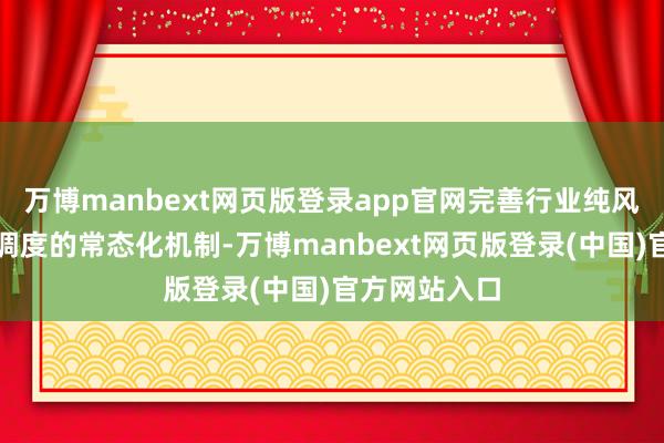 万博manbext网页版登录app官网完善行业纯风险保费测算调度的常态化机制-万博manbext网页版登录(中国)官方网站入口