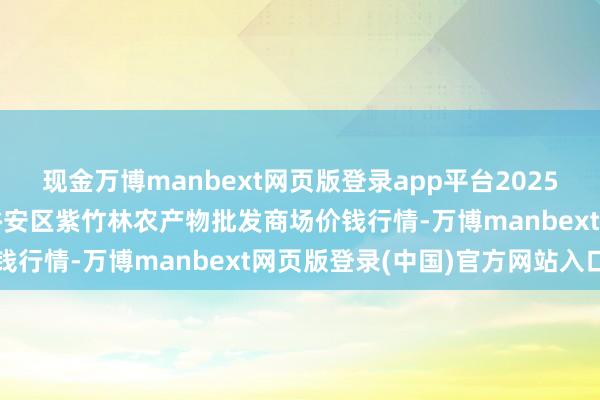 现金万博manbext网页版登录app平台2025年1月30