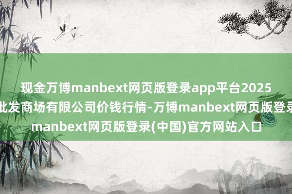 现金万博manbext网页版登录app平台2025年1月30