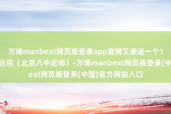 万博manbext网页版登录app官网又搬进一个125间屋子