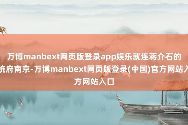 万博manbext网页版登录app娱乐就连蒋介石的总统府南京