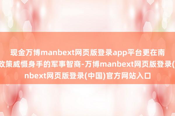 现金万博manbext网页版登录app平台更在南海岛礁成就了具备政策威慑身手的军事智商-万博manbext网页版登录(中国)官方网站入口