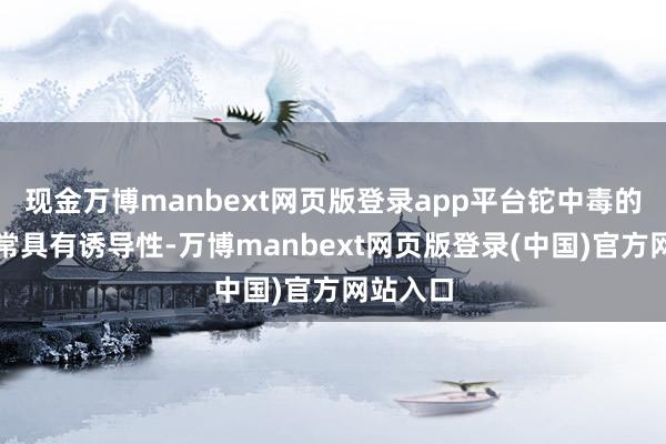 现金万博manbext网页版登录app平台铊中毒的症状经常具