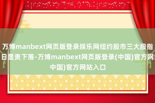 万博manbext网页版登录娱乐网纽约股市三大股指5月21日显贵下落-万博manbext网页版登录(中国)官方网站入口