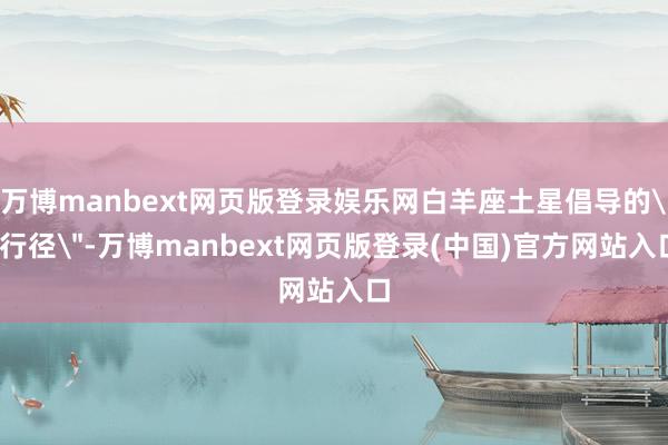 万博manbext网页版登录娱乐网白羊座土星倡导的