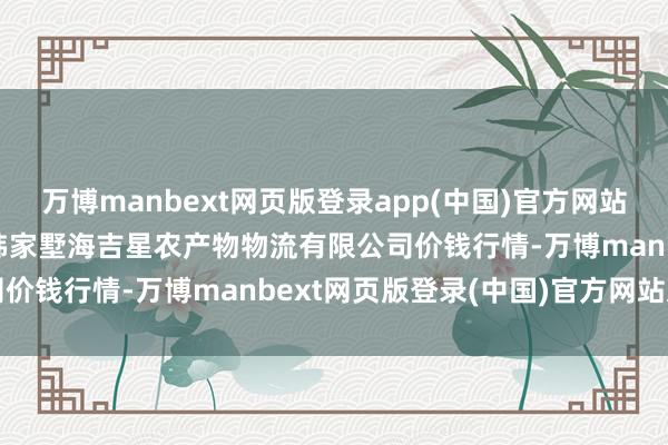 万博manbext网页版登录app(中国)官方网站2025年5月31日天津韩家墅海吉星农产物物流有限公司价钱行情-万博manbext网页版登录(中国)官方网站入口