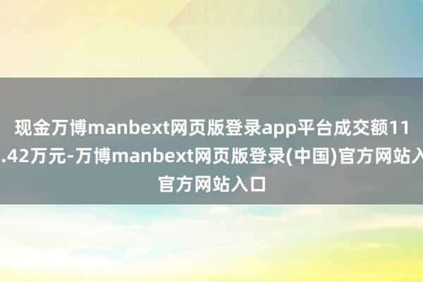 现金万博manbext网页版登录app平台成交额1193.42万元-万博manbext网页版登录(中国)官方网站入口