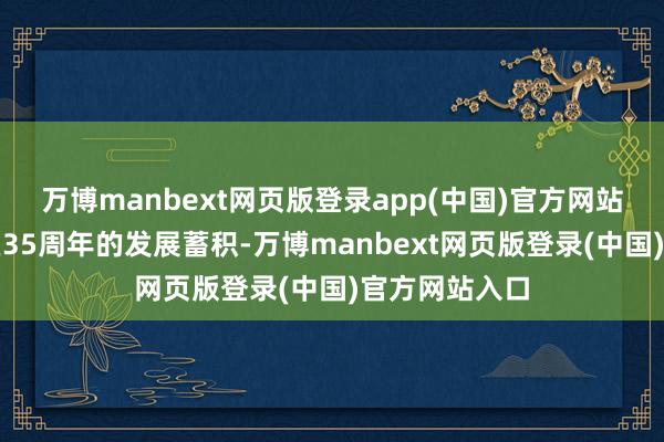 万博manbext网页版登录app(中国)官方网站既是南山建区35周年的发展蓄积-万博manbext网页版登录(中国)官方网站入口