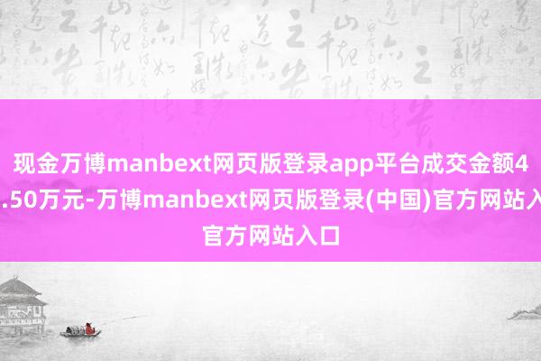 现金万博manbext网页版登录app平台成交金额490.50万元-万博manbext网页版登录(中国)官方网站入口