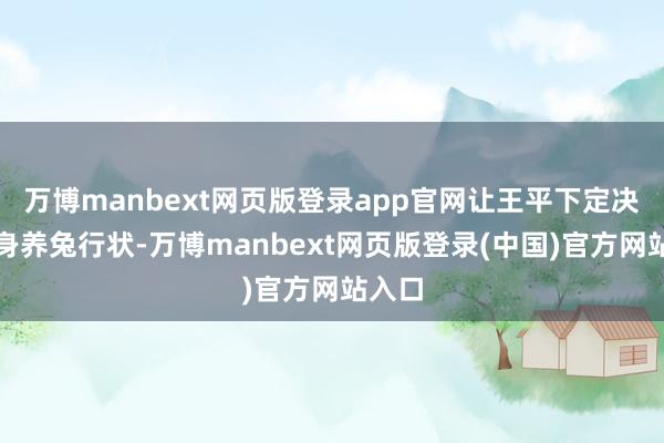万博manbext网页版登录app官网让王平下定决心投身养兔