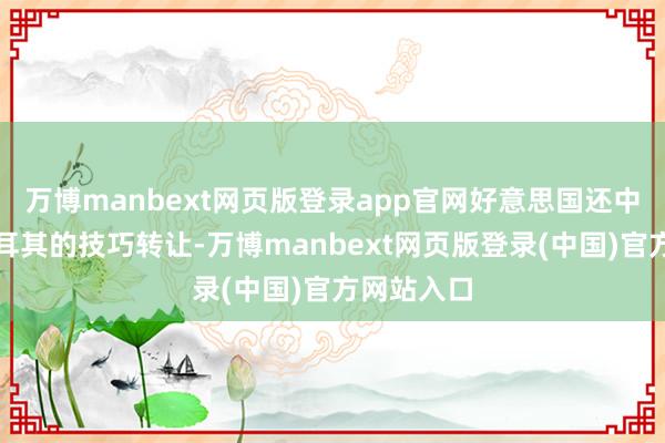 万博manbext网页版登录app官网好意思国还中断了对土耳其的技巧转让-万博manbext网页版登录(中国)官方网站入口