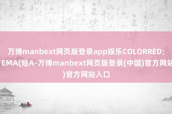 万博manbext网页版登录app娱乐COLORRED;短B: EMA(短A-万博manbext网页版登录(中国)官方网站入口
