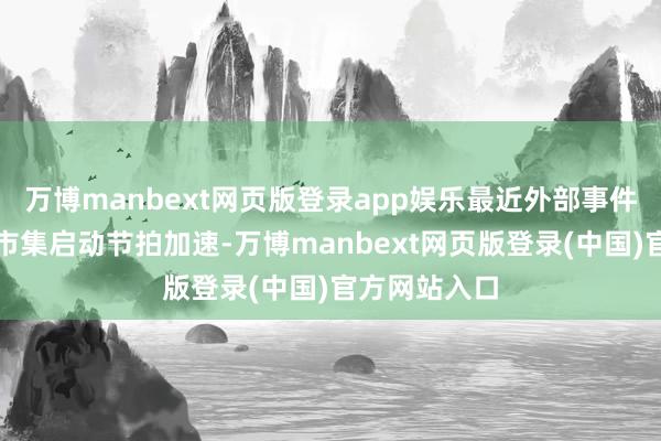 万博manbext网页版登录app娱乐最近外部事件扰动使全体
