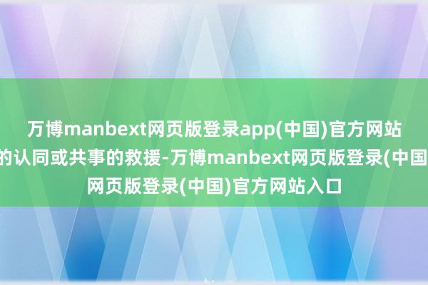 万博manbext网页版登录app(中国)官方网站可能得到上
