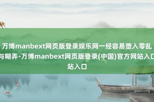 万博manbext网页版登录娱乐网一经容易堕入零乱与糊弄-万