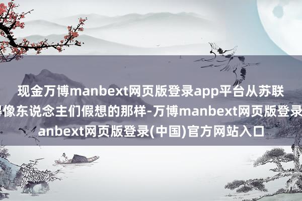 现金万博manbext网页版登录app平台从苏联归国的毛岸英并莫得像东说念主们假想的那样-万博manbext网页版登录(中国)官方网站入口