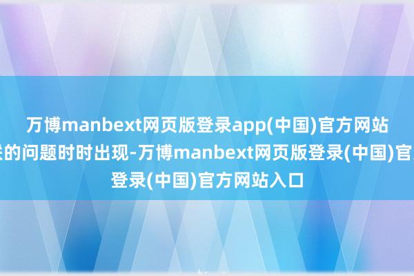 万博manbext网页版登录app(中国)官方网站与供电关联的问题时时出现-万博manbext网页版登录(中国)官方网站入口