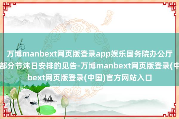 万博manbext网页版登录app娱乐国务院办公厅发布对于2026年部分节沐日安排的见告-万博manbext网页版登录(中国)官方网站入口